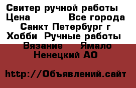 Свитер ручной работы › Цена ­ 5 000 - Все города, Санкт-Петербург г. Хобби. Ручные работы » Вязание   . Ямало-Ненецкий АО